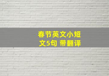 春节英文小短文5句 带翻译